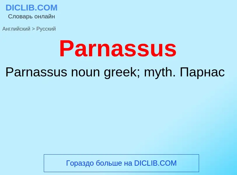 Как переводится Parnassus на Русский язык