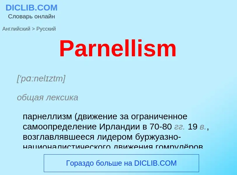 Как переводится Parnellism на Русский язык