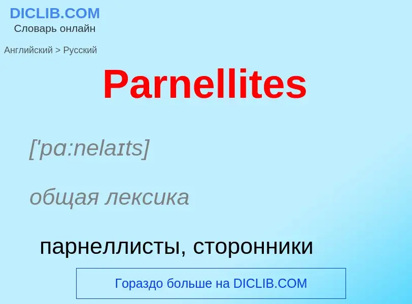 ¿Cómo se dice Parnellites en Ruso? Traducción de &#39Parnellites&#39 al Ruso