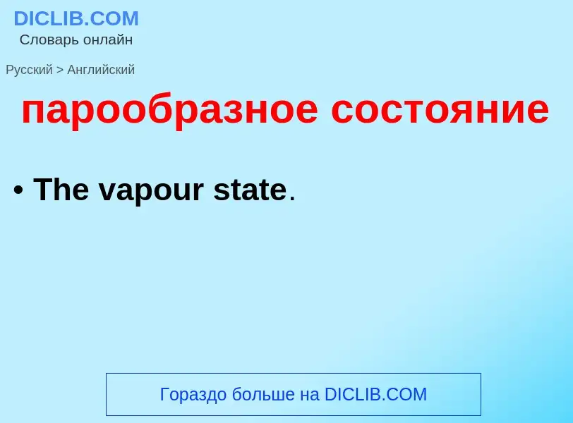 What is the English for парообразное состояние? Translation of &#39парообразное состояние&#39 to Eng