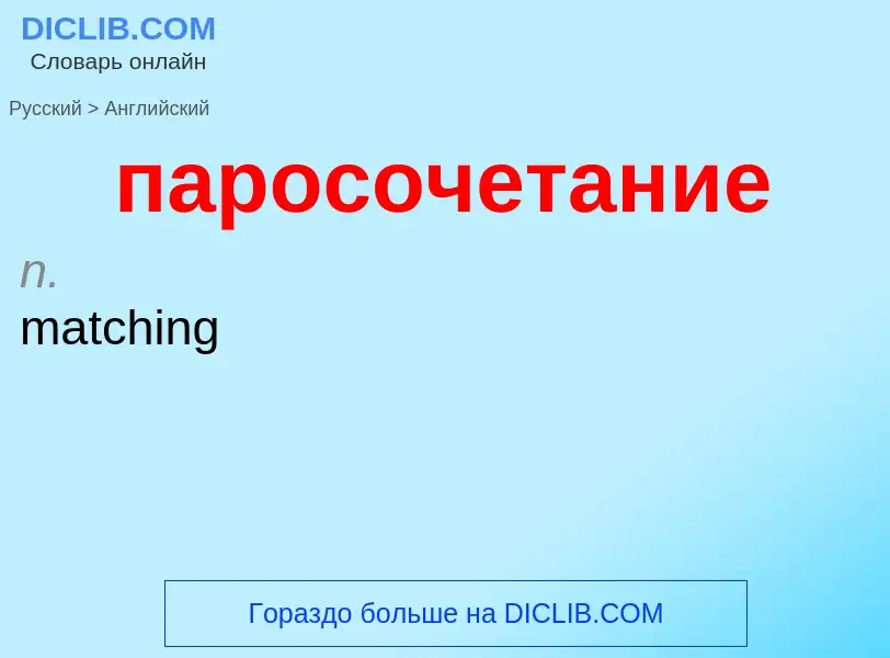 Μετάφραση του &#39паросочетание&#39 σε Αγγλικά