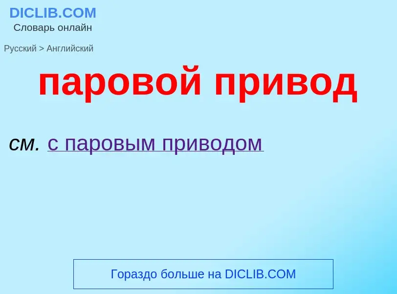 Как переводится паровой привод на Английский язык