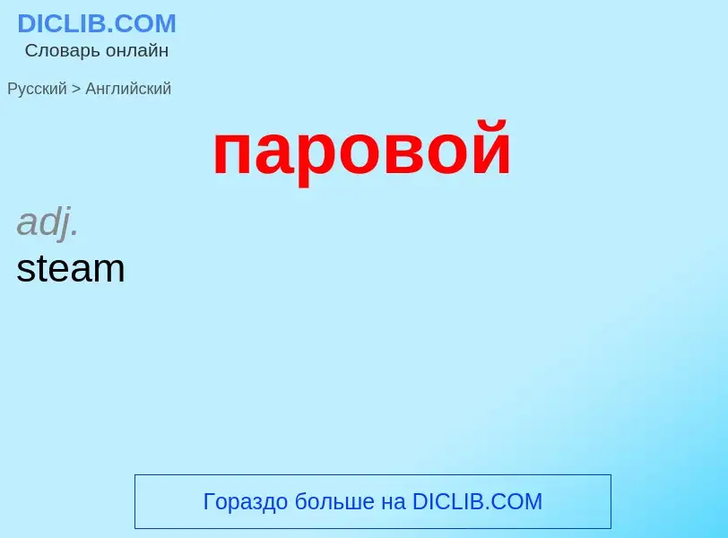 Μετάφραση του &#39паровой&#39 σε Αγγλικά