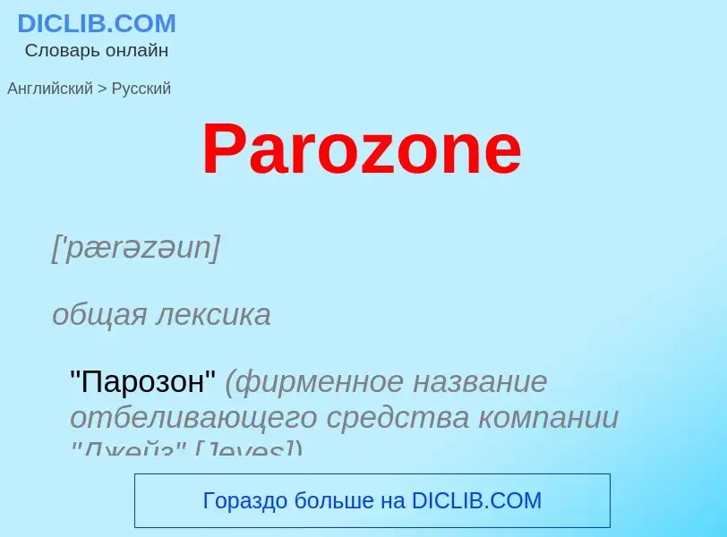 Как переводится Parozone на Русский язык