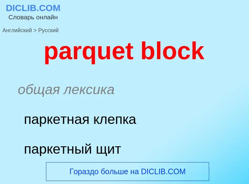 Как переводится parquet block на Русский язык