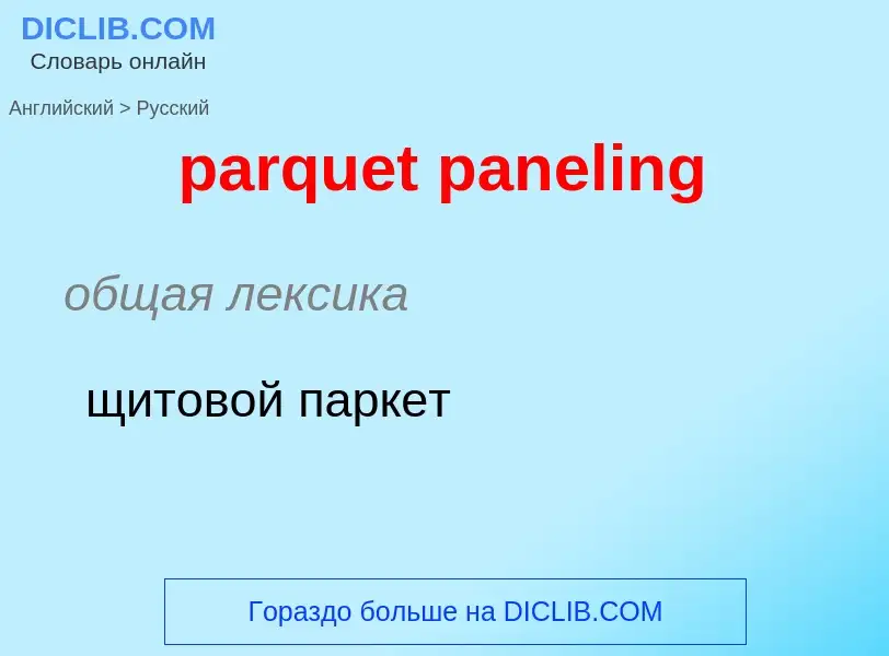 Как переводится parquet paneling на Русский язык