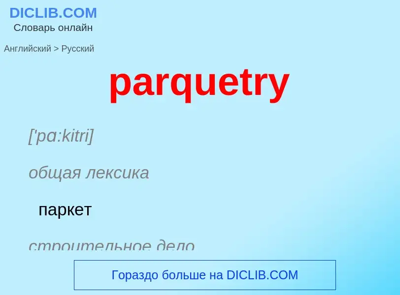 ¿Cómo se dice parquetry en Ruso? Traducción de &#39parquetry&#39 al Ruso