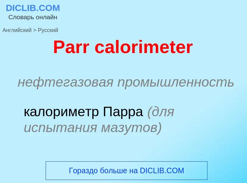 Как переводится Parr calorimeter на Русский язык