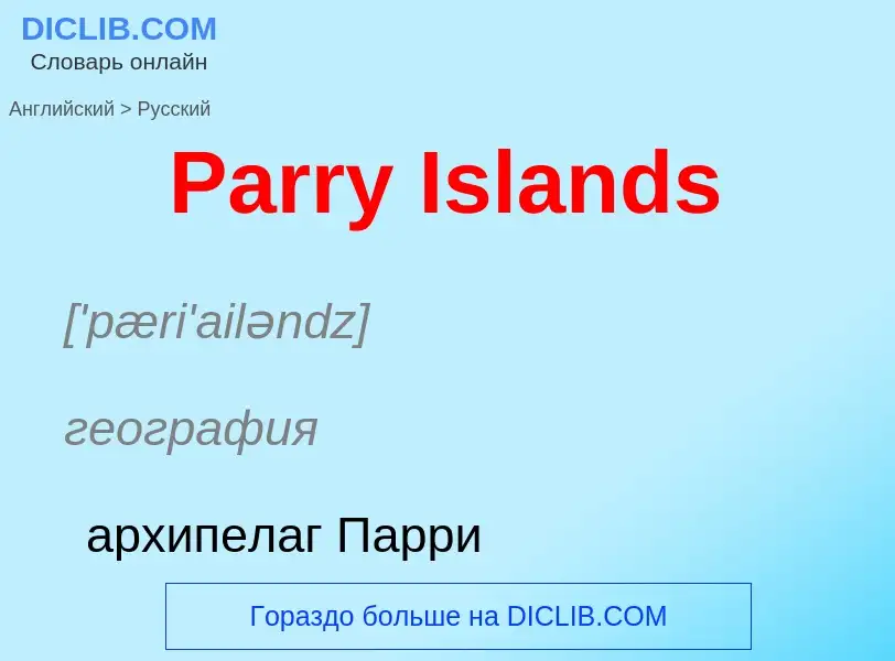 Как переводится Parry Islands на Русский язык