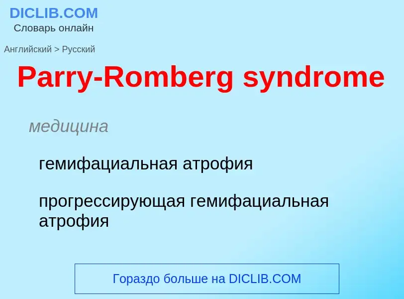 Как переводится Parry-Romberg syndrome на Русский язык