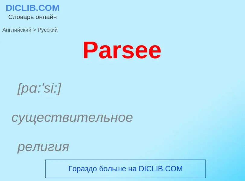 Как переводится Parsee на Русский язык