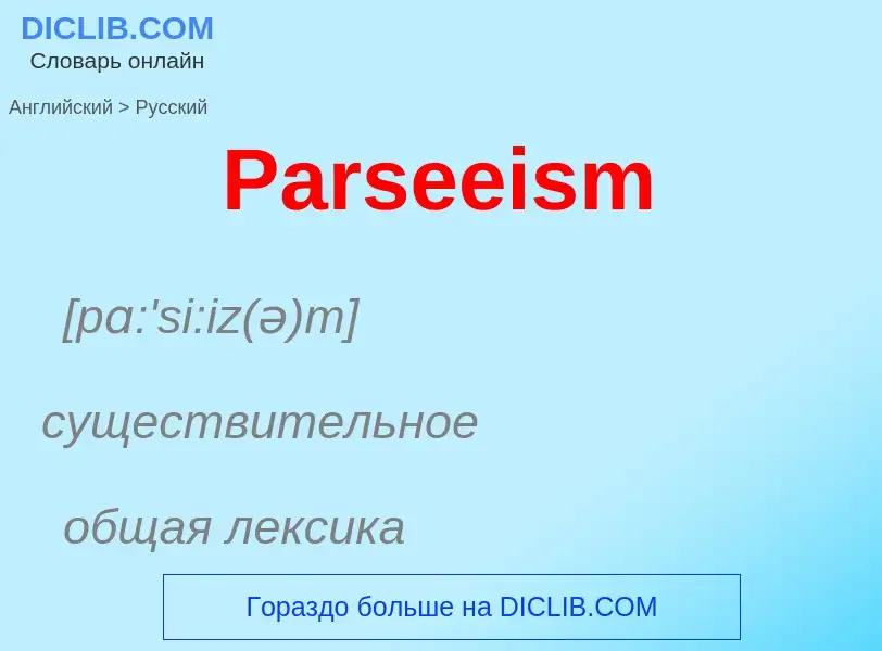 Как переводится Parseeism на Русский язык