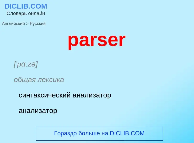 Как переводится parser на Русский язык