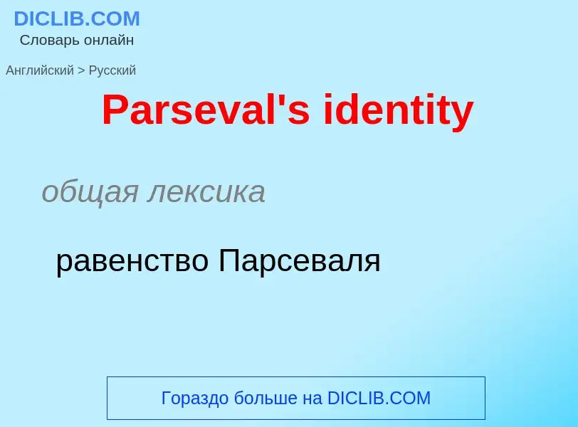 Как переводится Parseval's identity на Русский язык