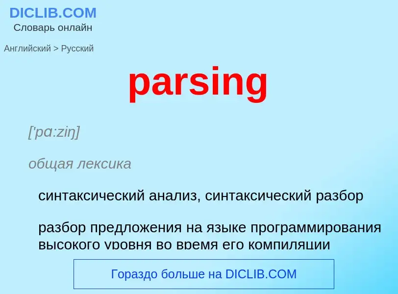 What is the Russian for parsing? Translation of &#39parsing&#39 to Russian