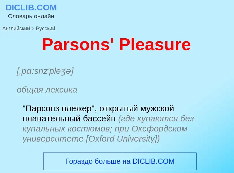 Как переводится Parsons' Pleasure на Русский язык