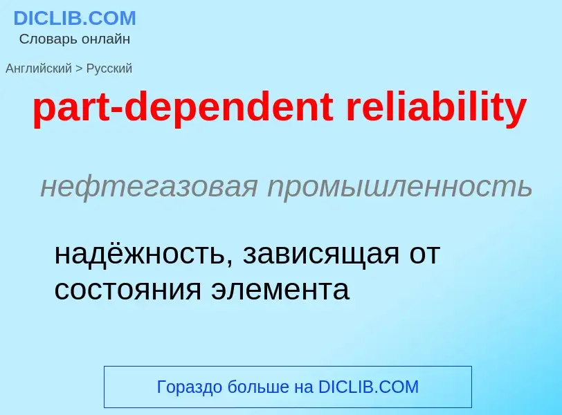 Как переводится part-dependent reliability на Русский язык