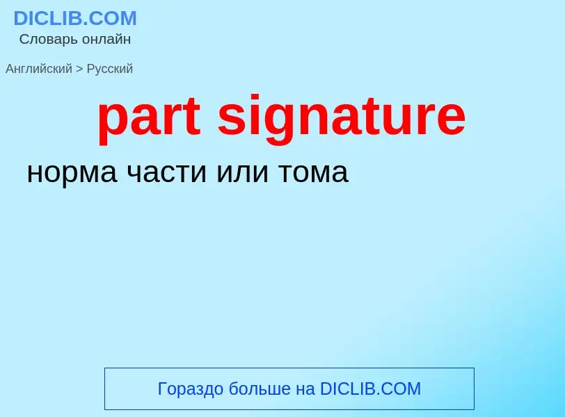 Как переводится part signature на Русский язык