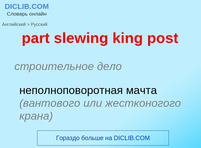 Μετάφραση του &#39part slewing king post&#39 σε Ρωσικά