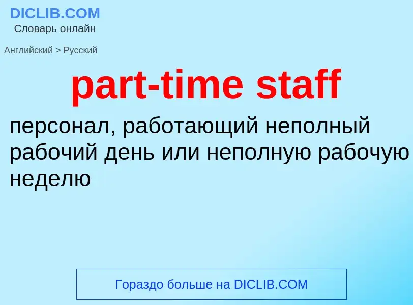 Μετάφραση του &#39part-time staff&#39 σε Ρωσικά