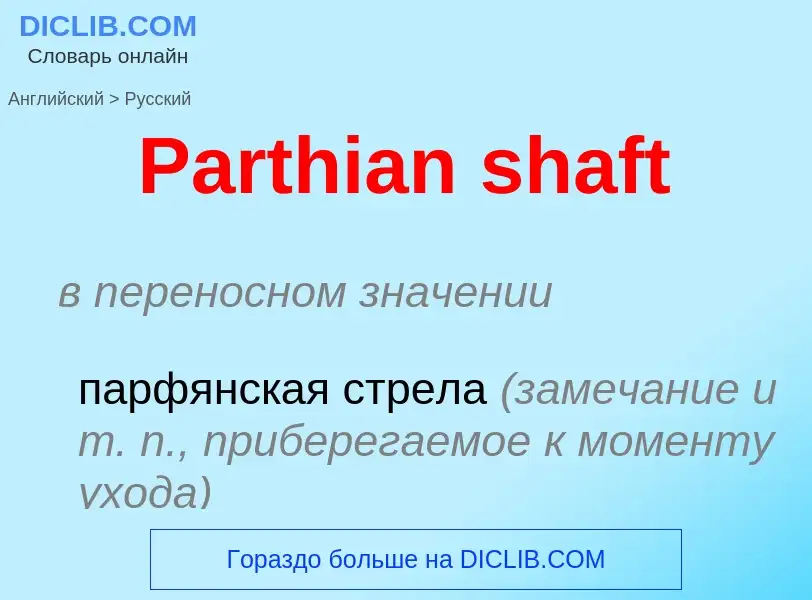 Как переводится Parthian shaft на Русский язык