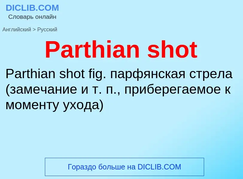 Как переводится Parthian shot на Русский язык