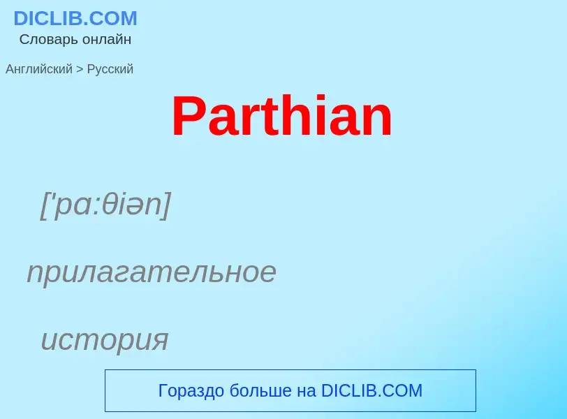 Как переводится Parthian на Русский язык