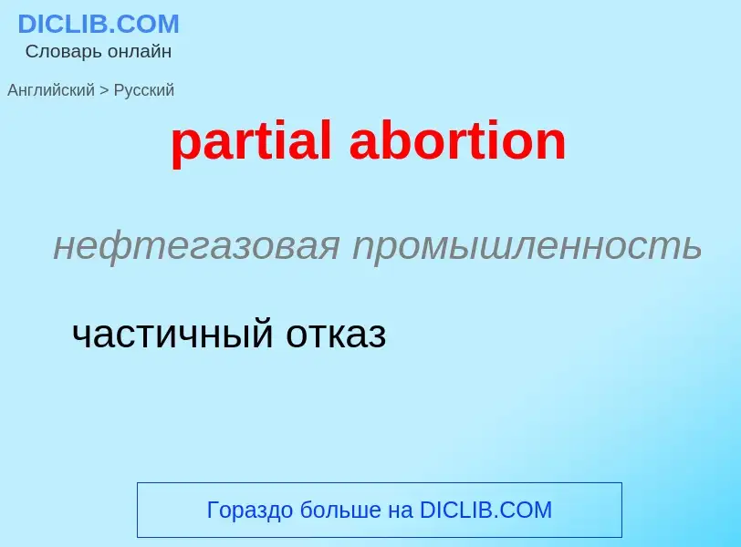 Μετάφραση του &#39partial abortion&#39 σε Ρωσικά