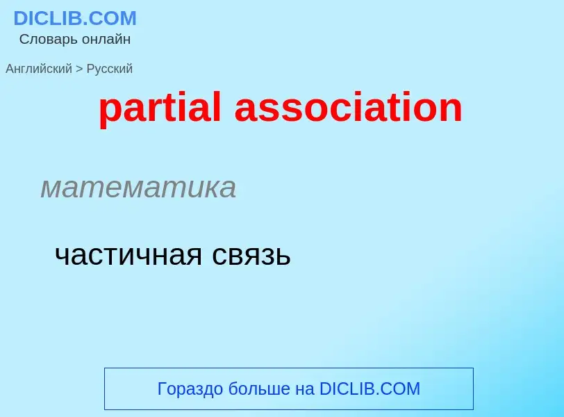 Μετάφραση του &#39partial association&#39 σε Ρωσικά