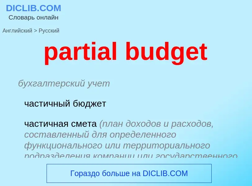 Vertaling van &#39partial budget&#39 naar Russisch