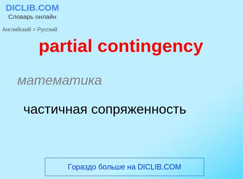 Как переводится partial contingency на Русский язык