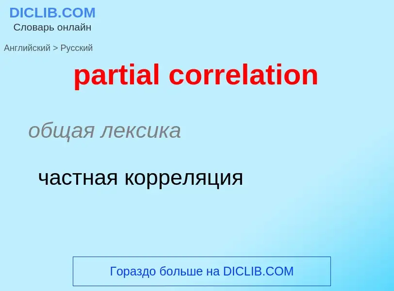 Как переводится partial correlation на Русский язык