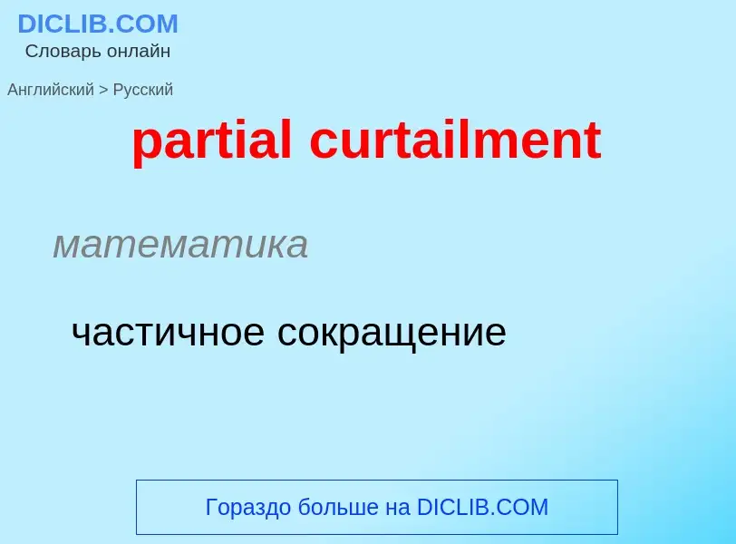 Как переводится partial curtailment на Русский язык