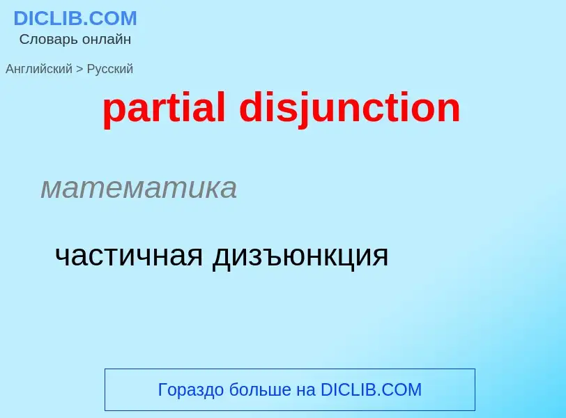 Как переводится partial disjunction на Русский язык