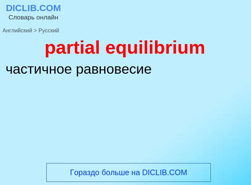 Vertaling van &#39partial equilibrium&#39 naar Russisch