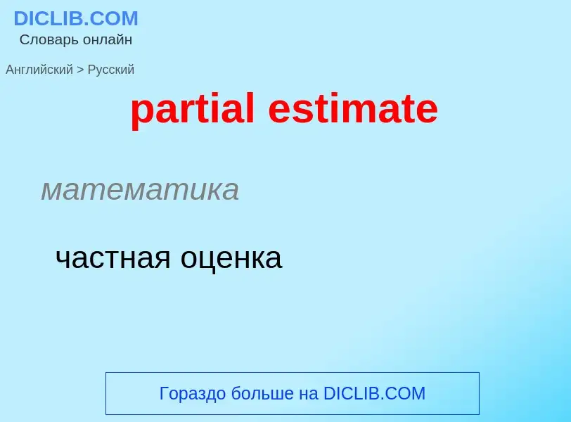 Как переводится partial estimate на Русский язык