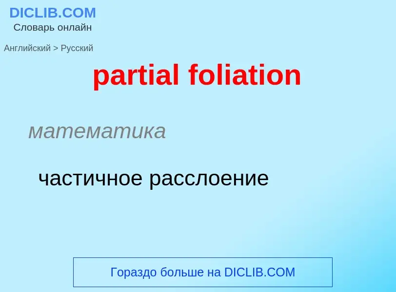 Como se diz partial foliation em Russo? Tradução de &#39partial foliation&#39 em Russo