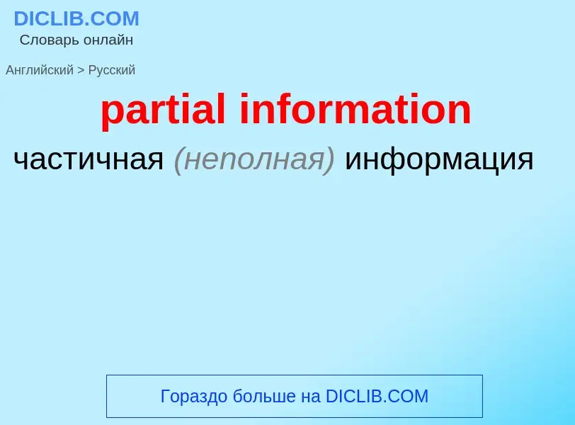 Как переводится partial information на Русский язык