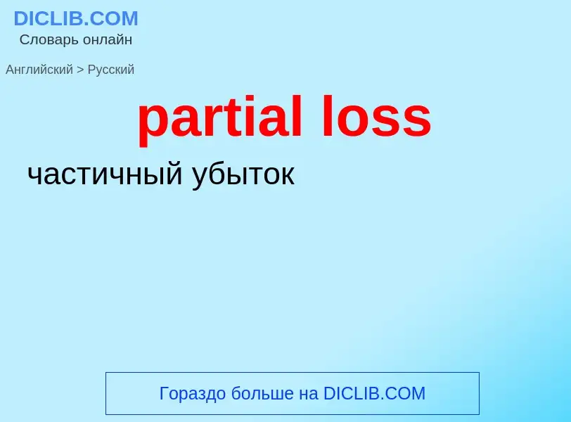 Как переводится partial loss на Русский язык