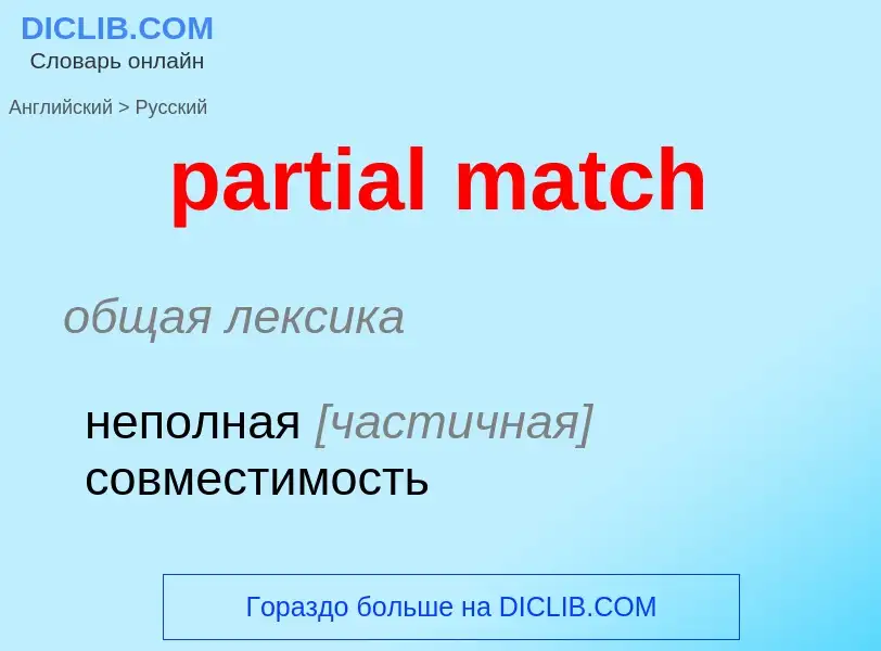 What is the Russian for partial match? Translation of &#39partial match&#39 to Russian