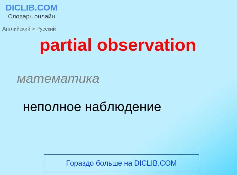 Como se diz partial observation em Russo? Tradução de &#39partial observation&#39 em Russo