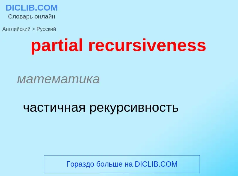 Как переводится partial recursiveness на Русский язык