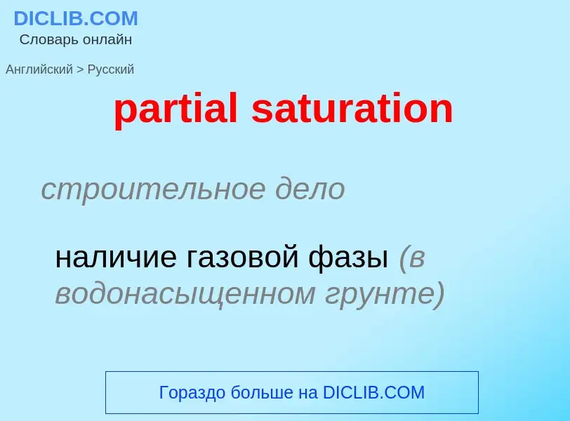 Μετάφραση του &#39partial saturation&#39 σε Ρωσικά