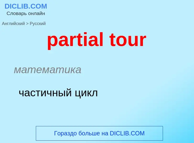 Μετάφραση του &#39partial tour&#39 σε Ρωσικά