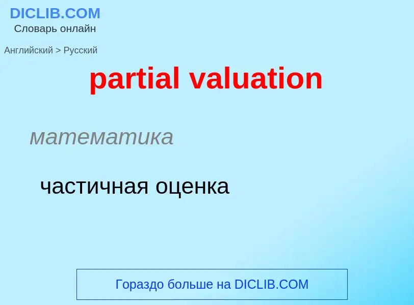 Vertaling van &#39partial valuation&#39 naar Russisch