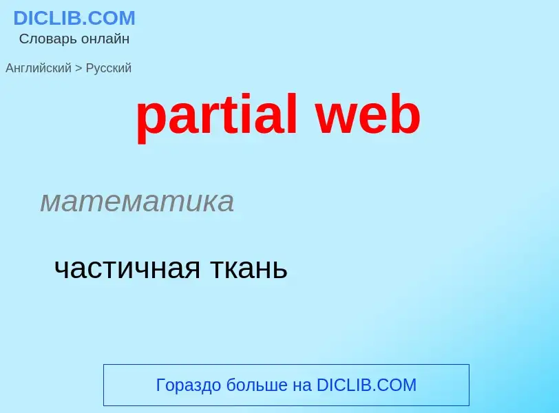 Как переводится partial web на Русский язык