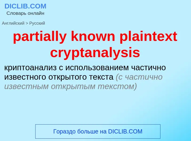 Как переводится partially known plaintext cryptanalysis на Русский язык