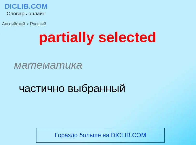 Как переводится partially selected на Русский язык