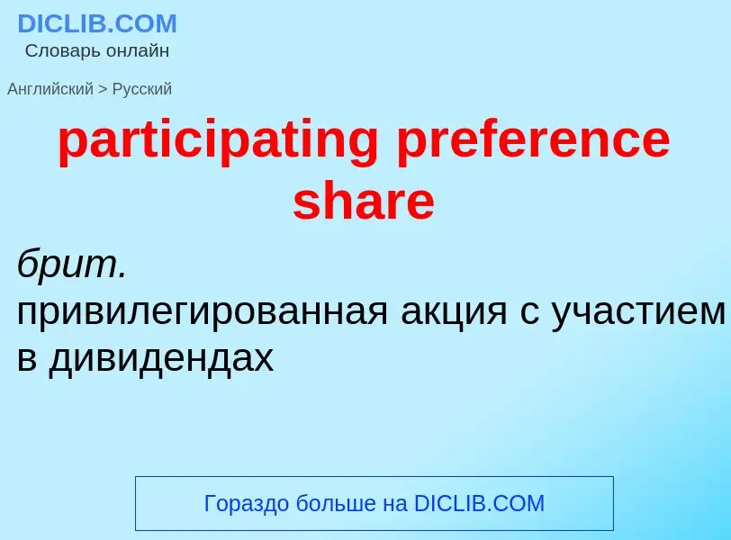 Как переводится participating preference share на Русский язык