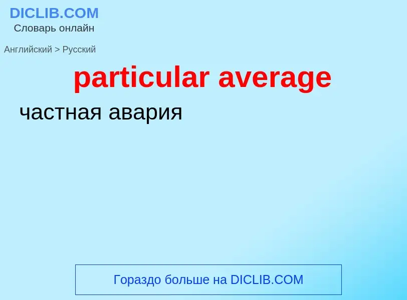 Как переводится particular average на Русский язык